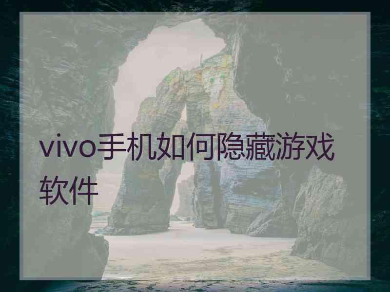 vivo手机如何隐藏游戏软件