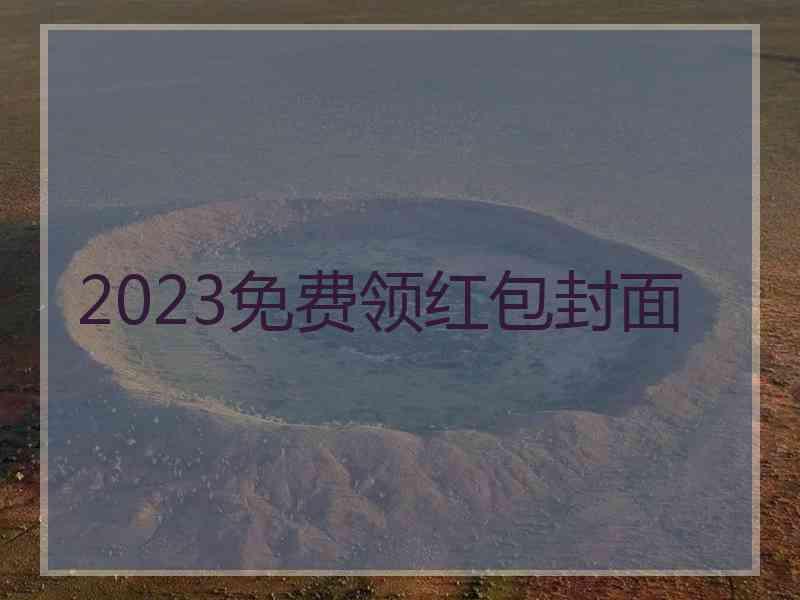 2023免费领红包封面