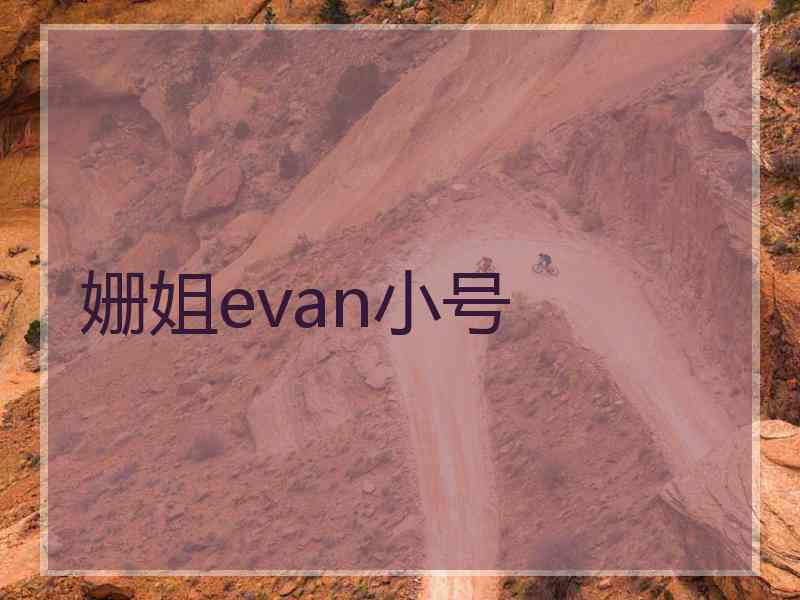 姗姐evan小号