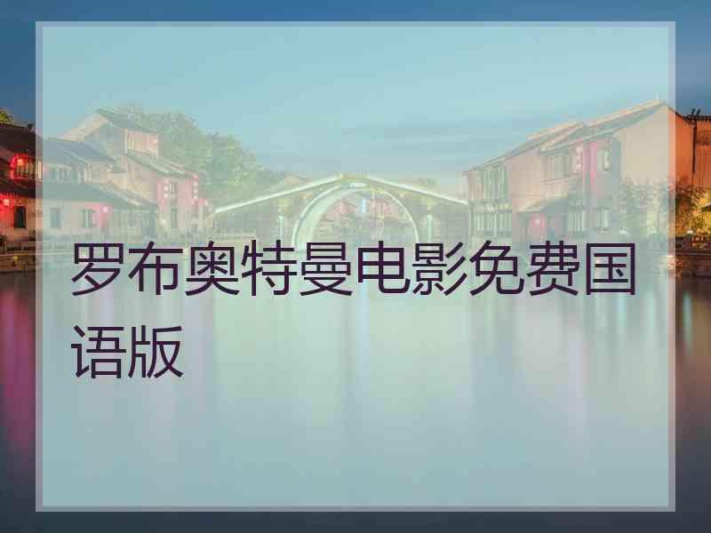 罗布奥特曼电影免费国语版