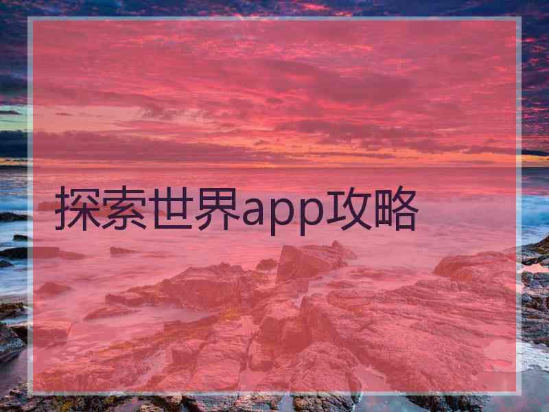 探索世界app攻略