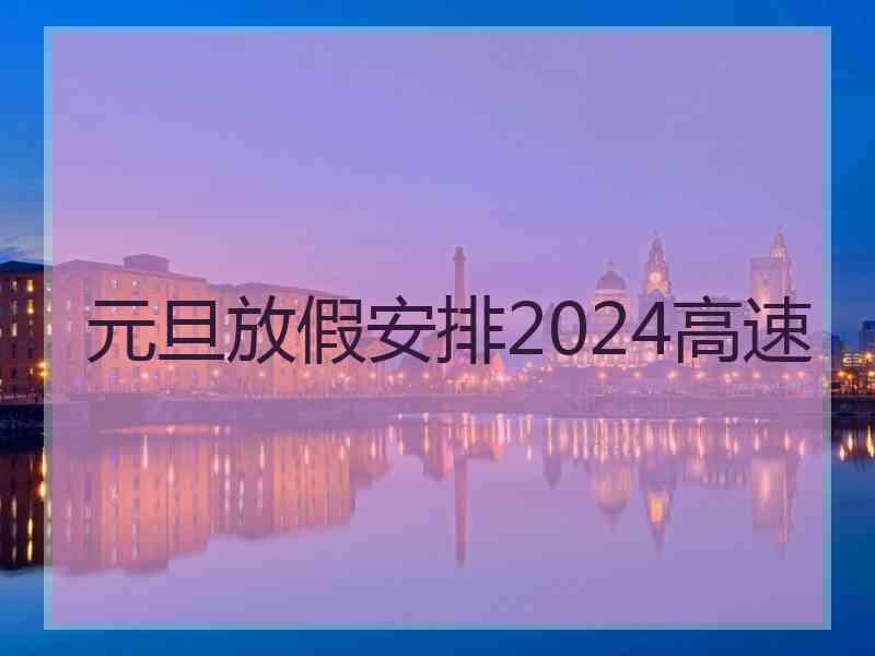 元旦放假安排2024高速