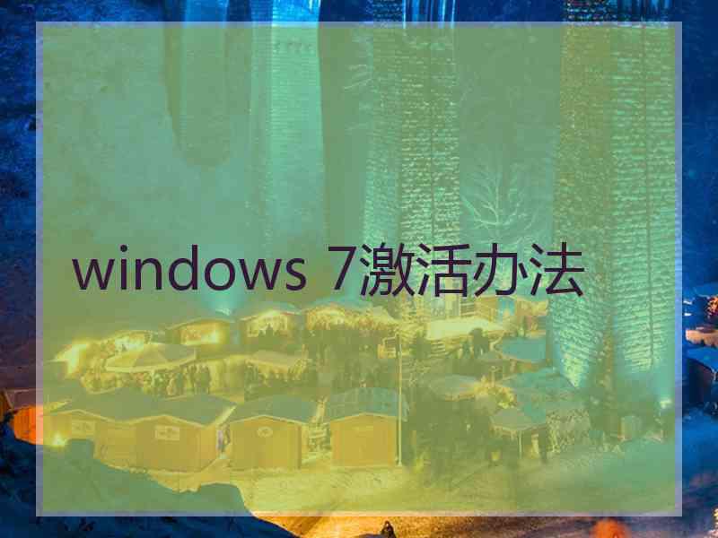 windows 7激活办法