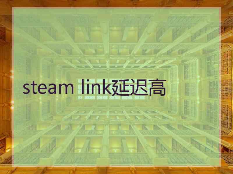 steam link延迟高