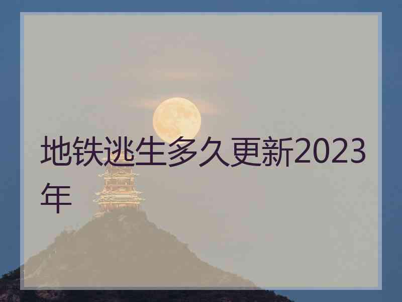 地铁逃生多久更新2023年