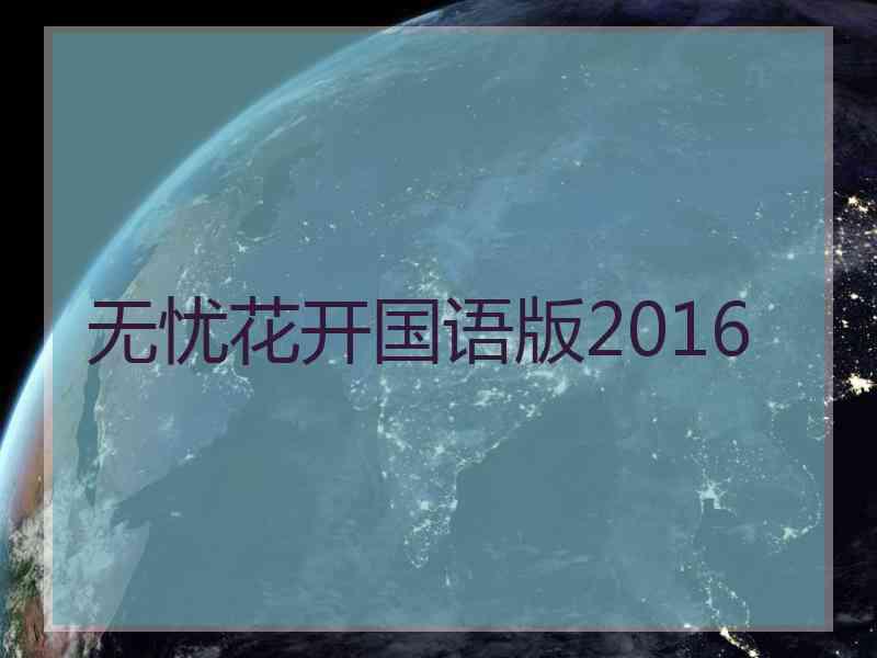 无忧花开国语版2016