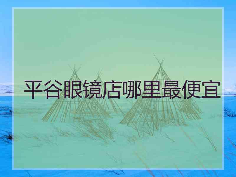 平谷眼镜店哪里最便宜