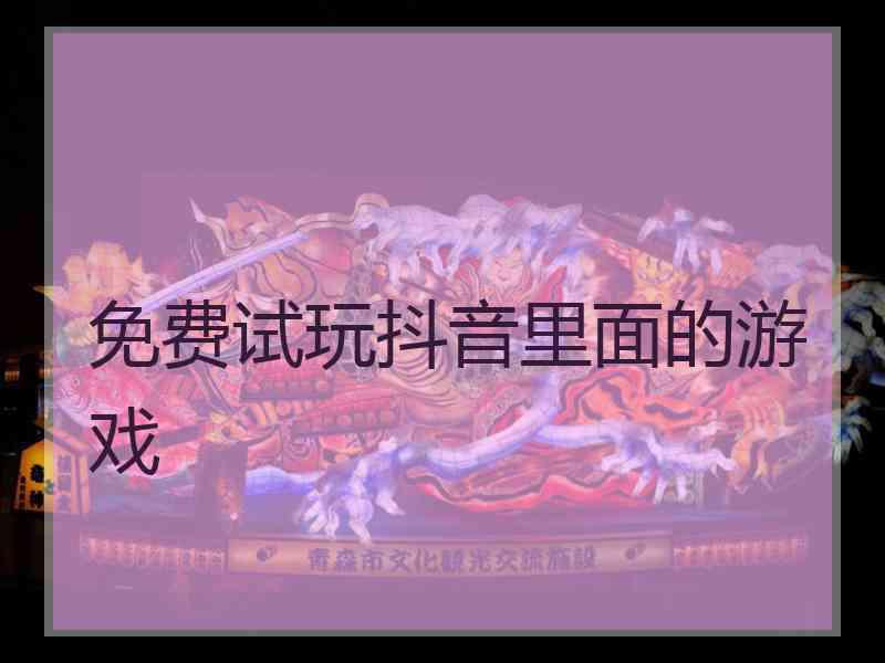 免费试玩抖音里面的游戏