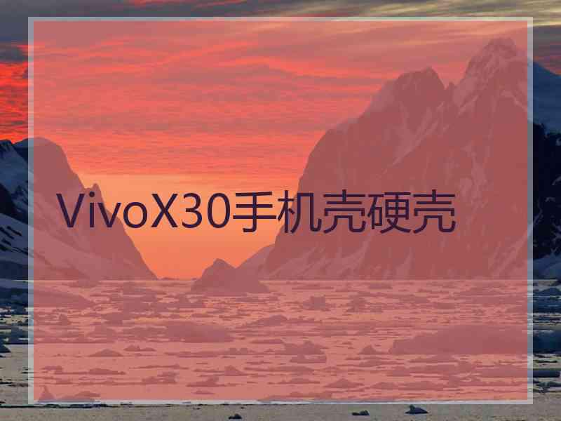 VivoX30手机壳硬壳