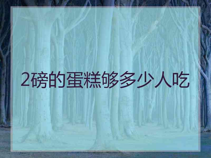 2磅的蛋糕够多少人吃