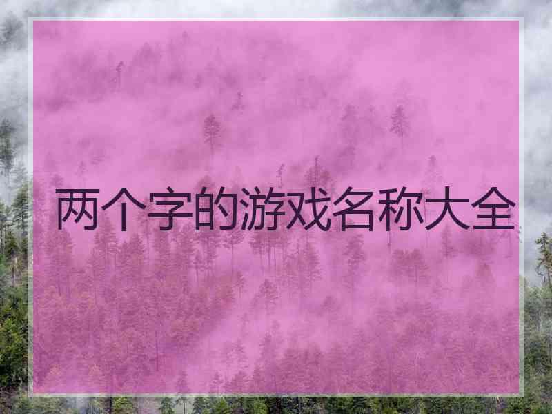 两个字的游戏名称大全