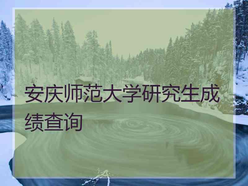 安庆师范大学研究生成绩查询