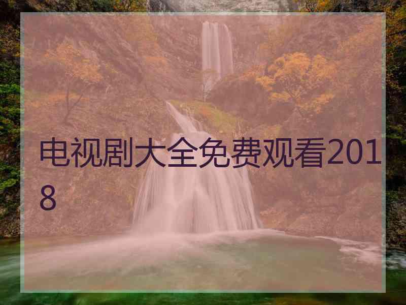 电视剧大全免费观看2018