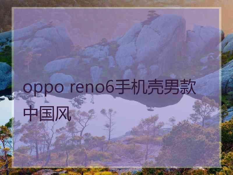 oppo reno6手机壳男款中国风