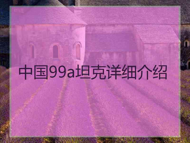 中国99a坦克详细介绍