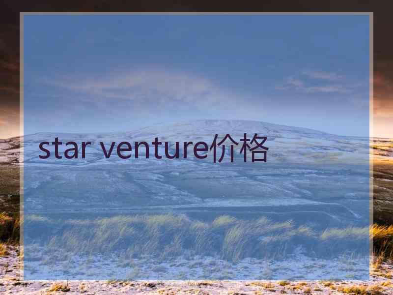 star venture价格