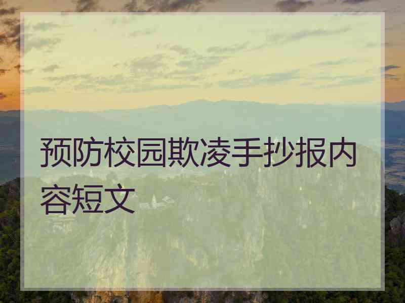 预防校园欺凌手抄报内容短文