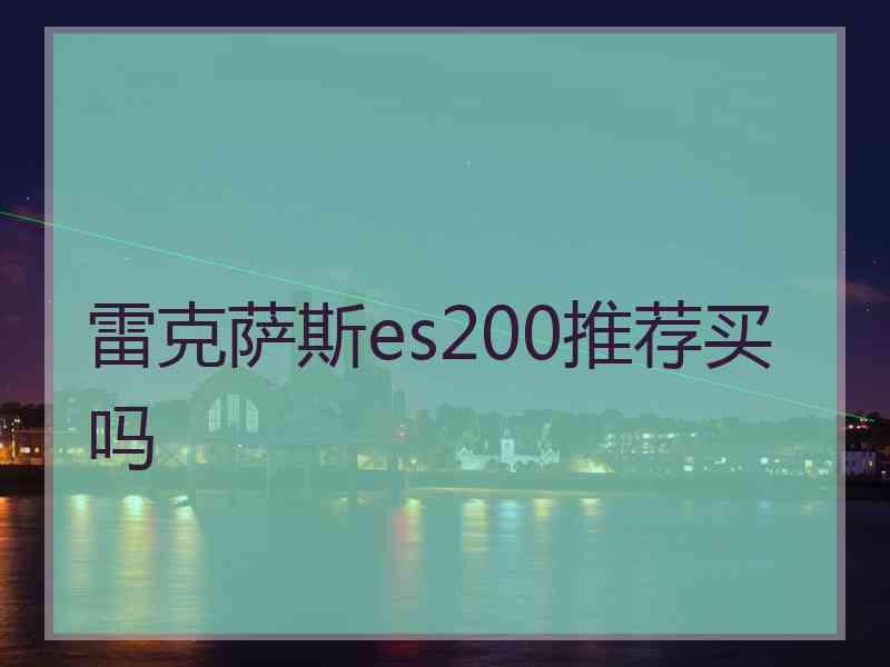 雷克萨斯es200推荐买吗