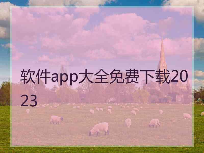 软件app大全免费下载2023