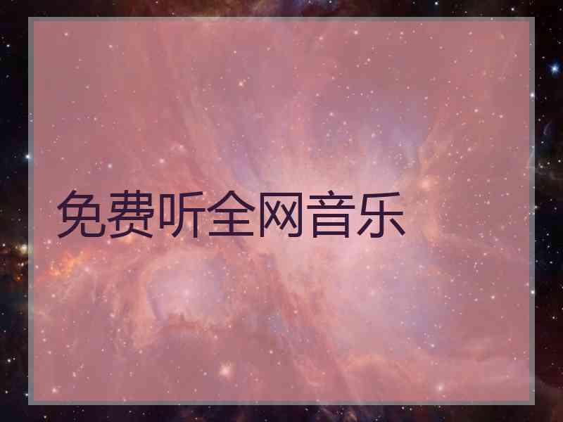 免费听全网音乐