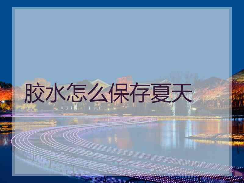 胶水怎么保存夏天