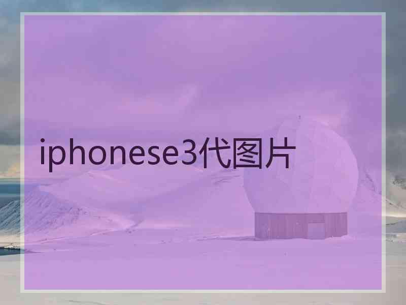 iphonese3代图片