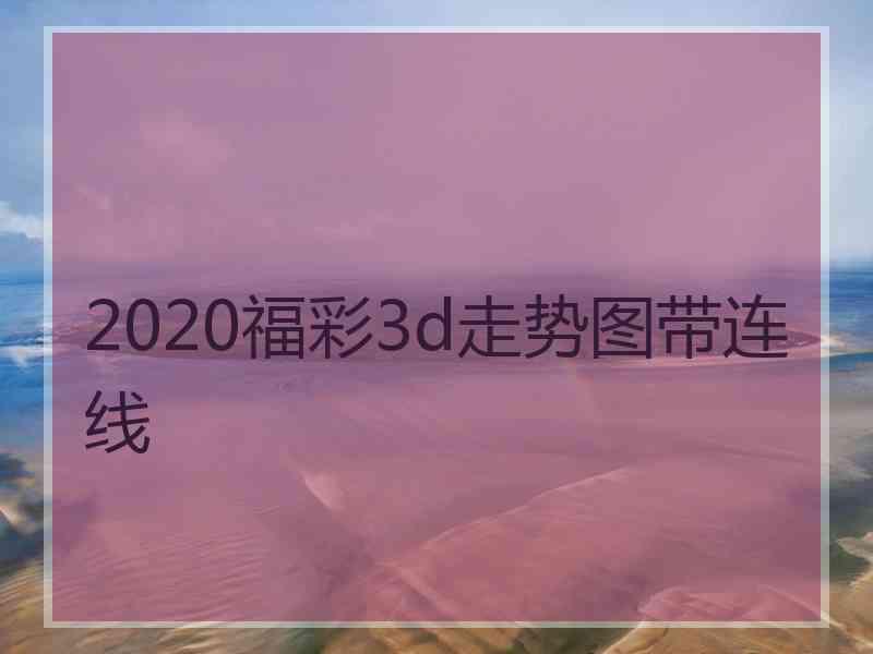 2020福彩3d走势图带连线