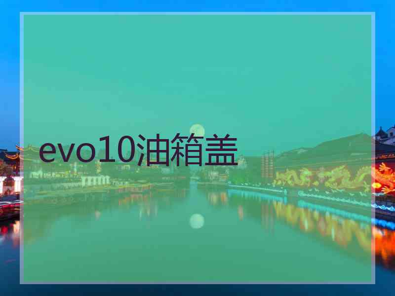 evo10油箱盖