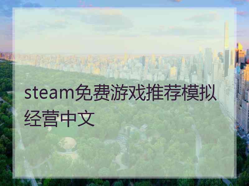 steam免费游戏推荐模拟经营中文