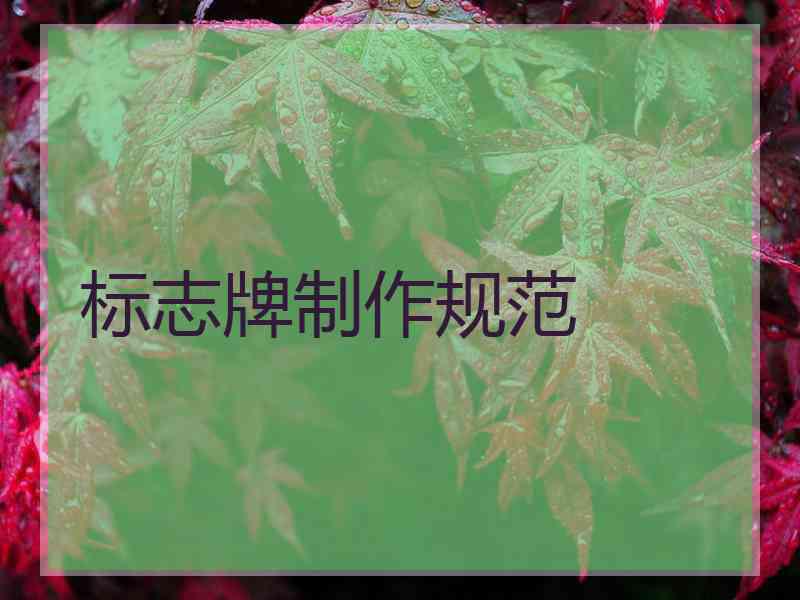 标志牌制作规范