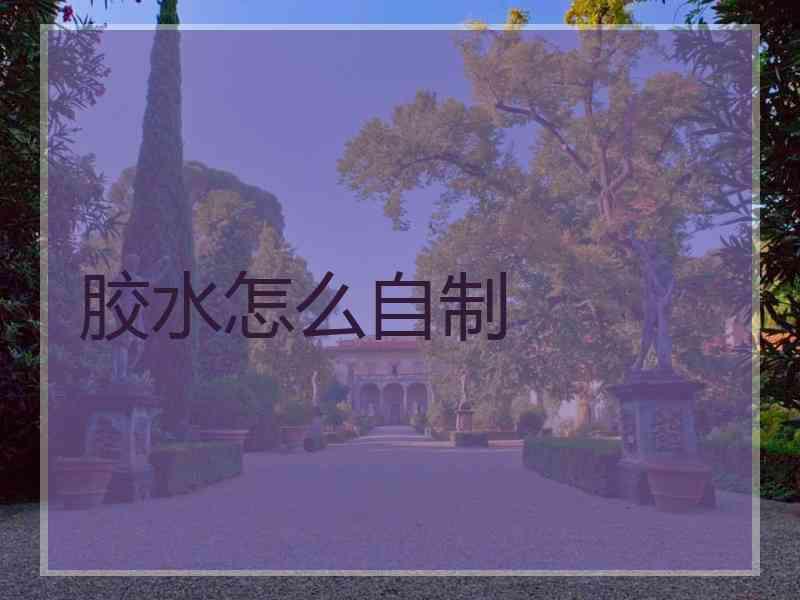 胶水怎么自制