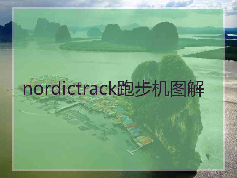 nordictrack跑步机图解