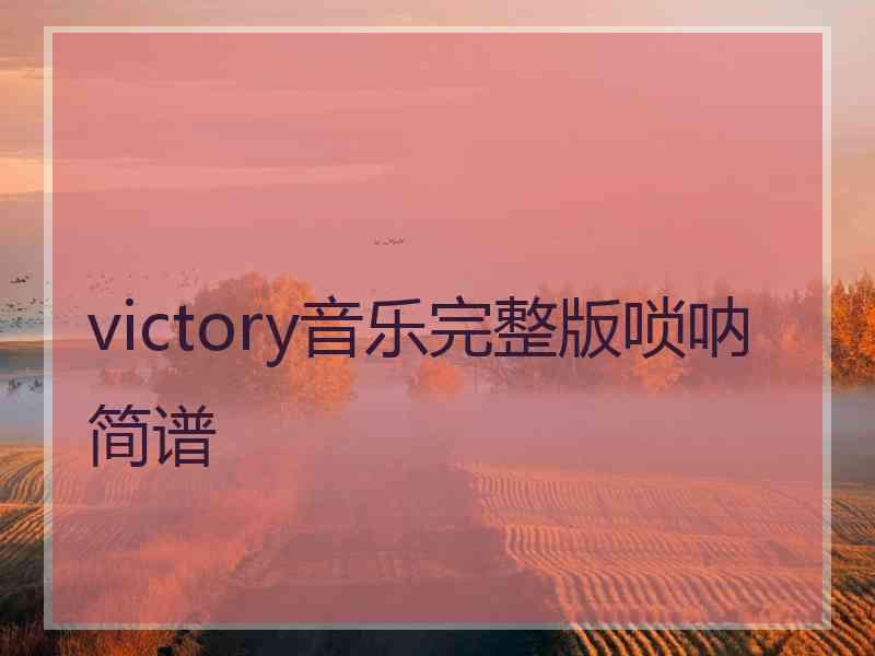 victory音乐完整版唢呐简谱