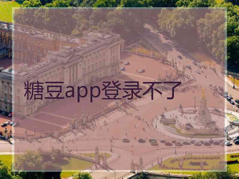 糖豆app登录不了