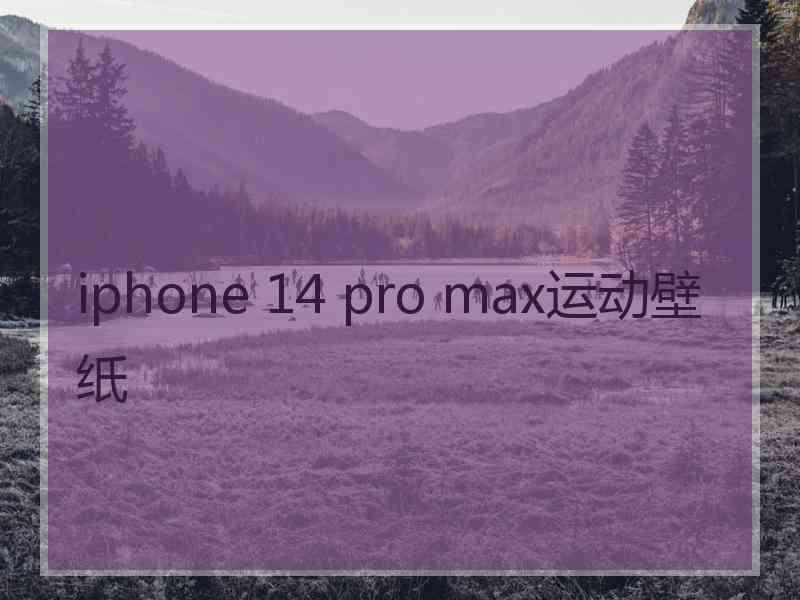 iphone 14 pro max运动壁纸