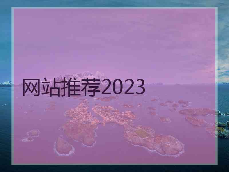 网站推荐2023