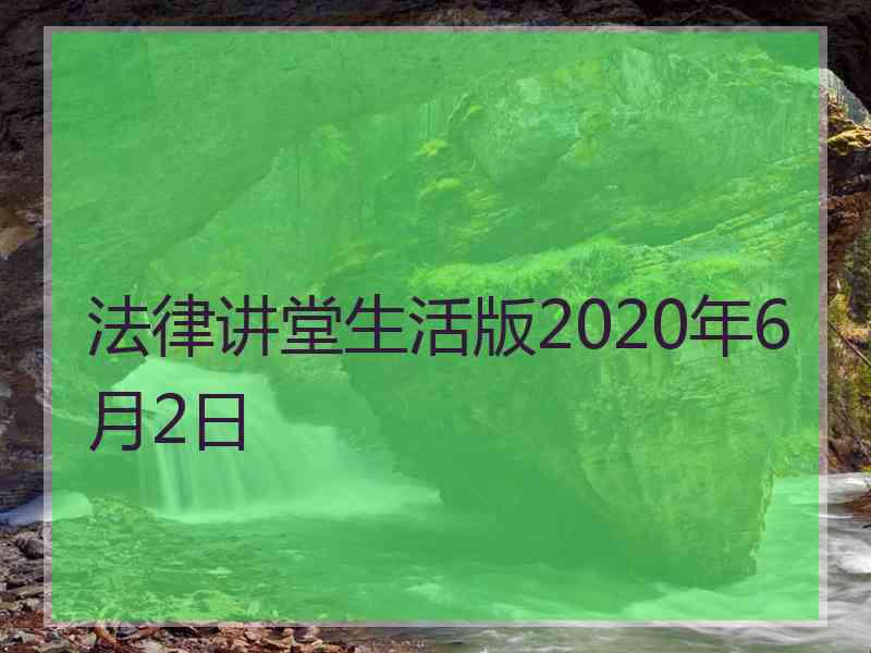 法律讲堂生活版2020年6月2日