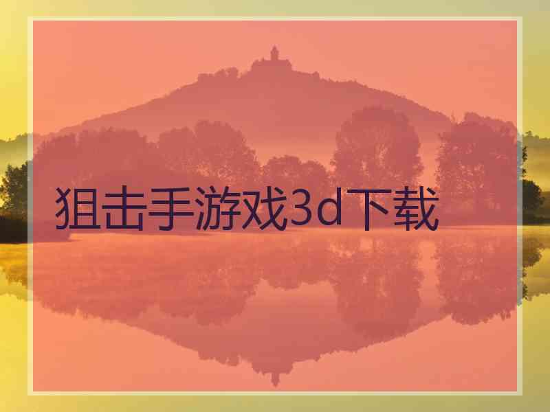 狙击手游戏3d下载