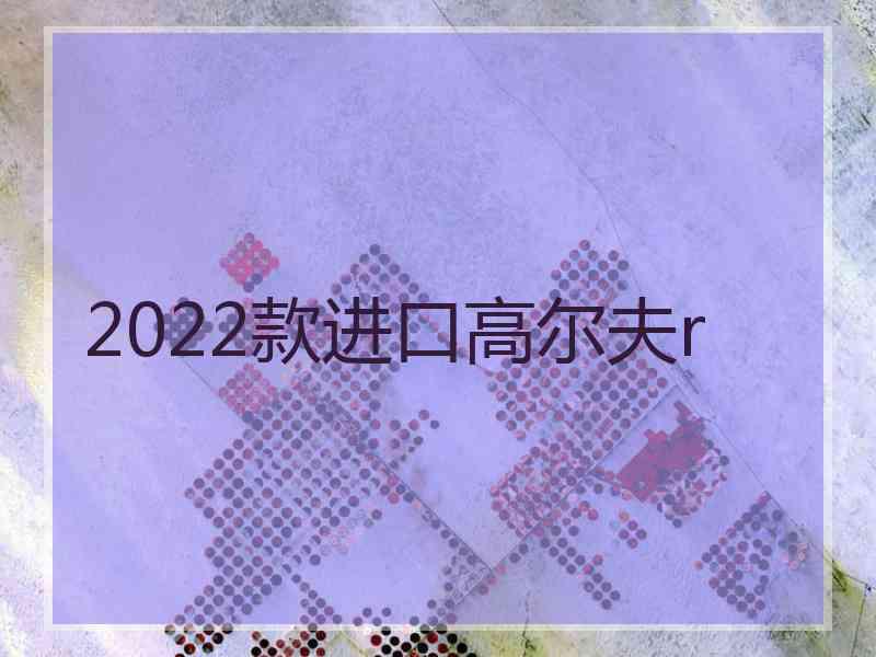 2022款进口高尔夫r