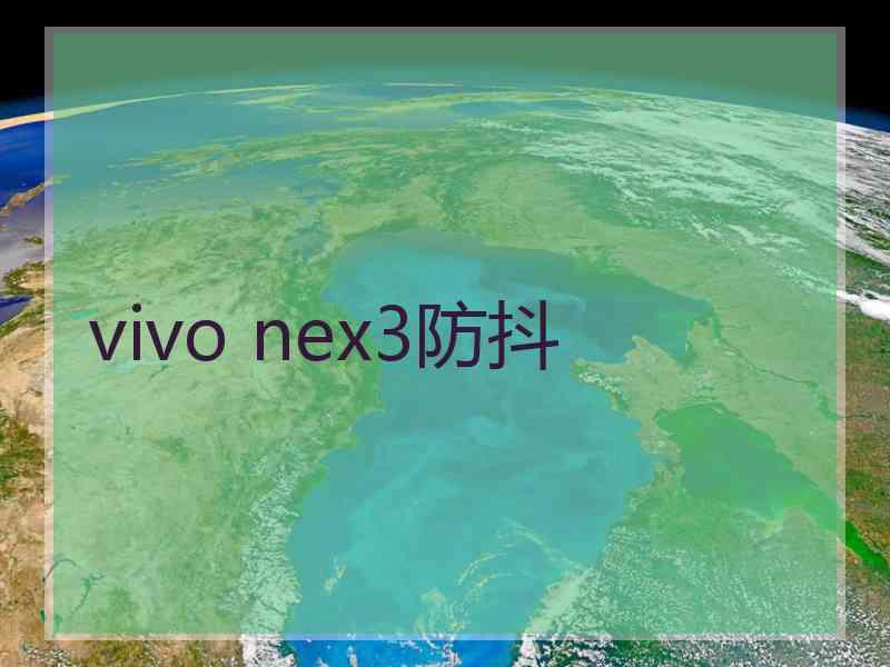 vivo nex3防抖