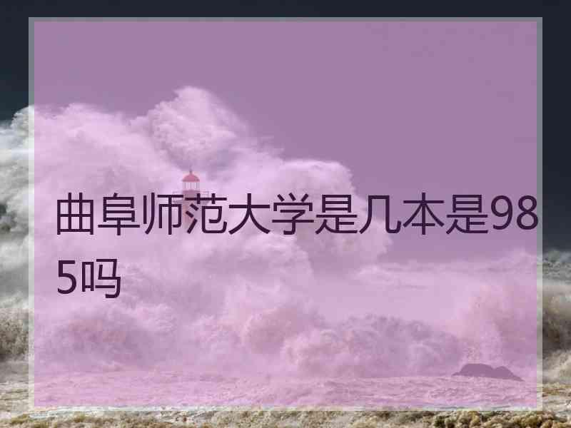 曲阜师范大学是几本是985吗