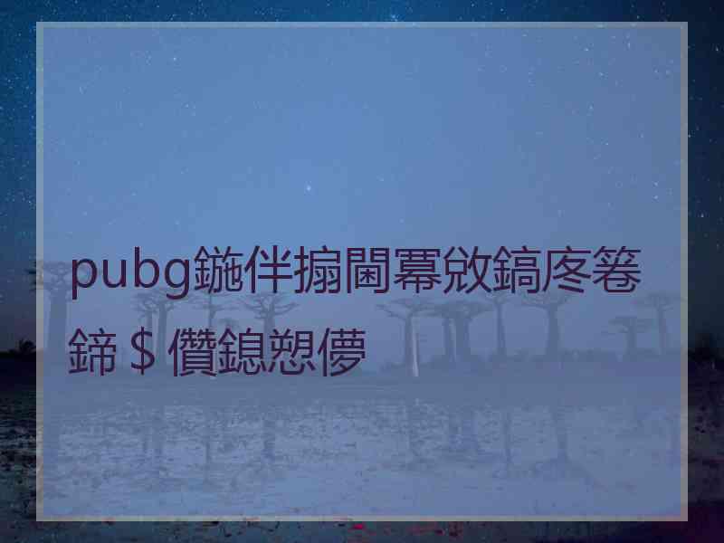 pubg鍦伴搧閫冪敓鎬庝箞鍗＄儹鎴愬儚