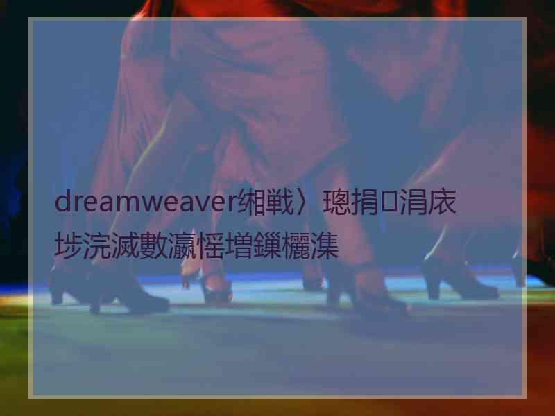 dreamweaver缃戦〉璁捐涓庡埗浣滅數瀛愮増鏁欐潗