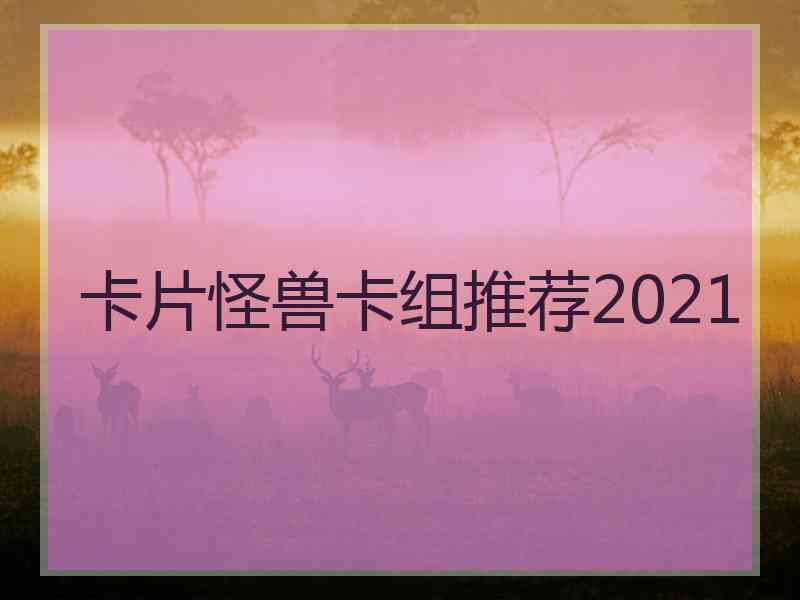 卡片怪兽卡组推荐2021