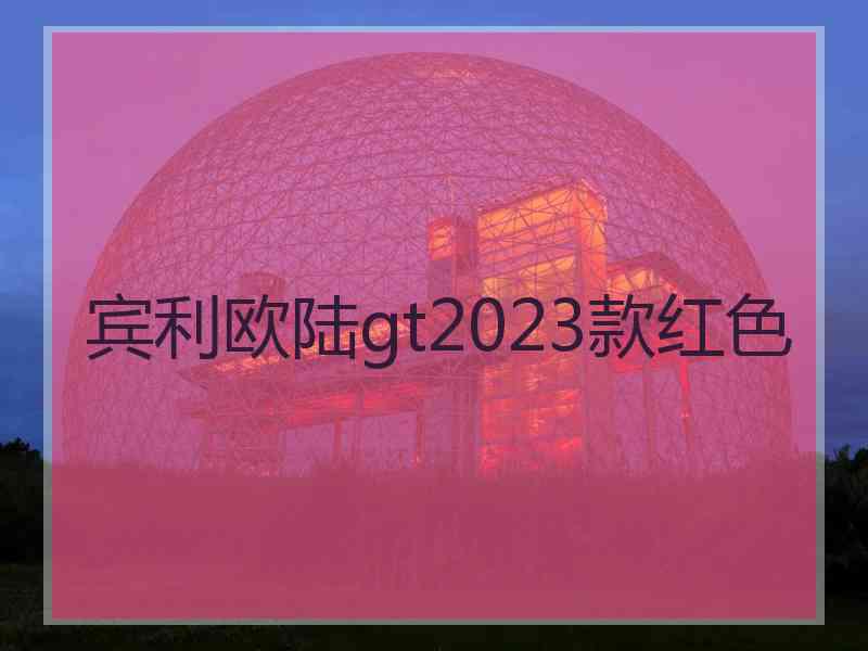 宾利欧陆gt2023款红色