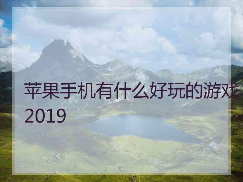 苹果手机有什么好玩的游戏2019