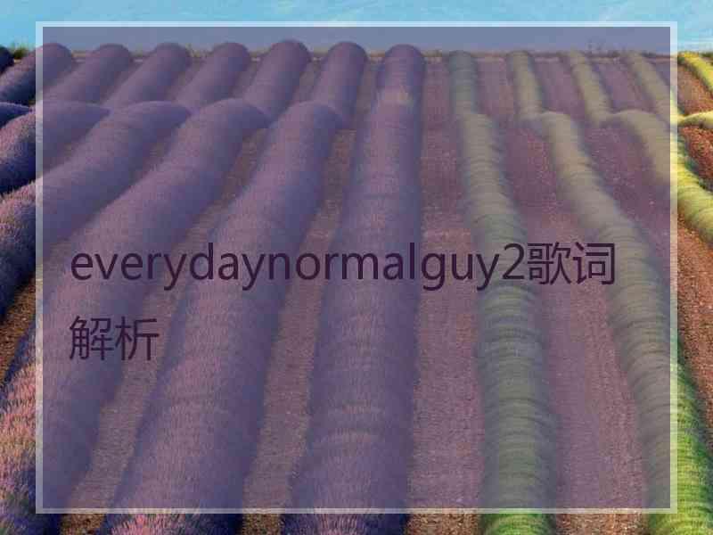 everydaynormalguy2歌词解析