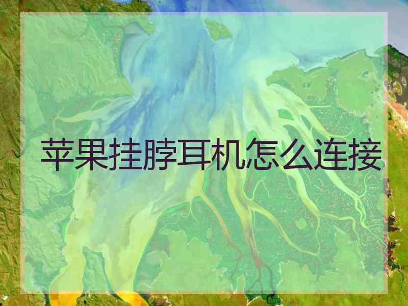 苹果挂脖耳机怎么连接