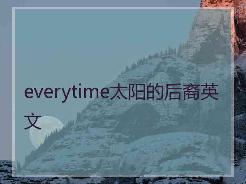 everytime太阳的后裔英文