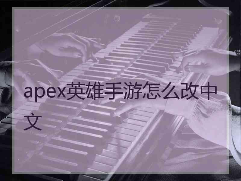 apex英雄手游怎么改中文